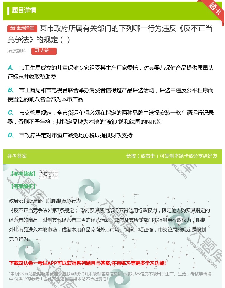 答案:某市政府所属有关部门的下列哪一行为违反反不正当竞争法的规定...