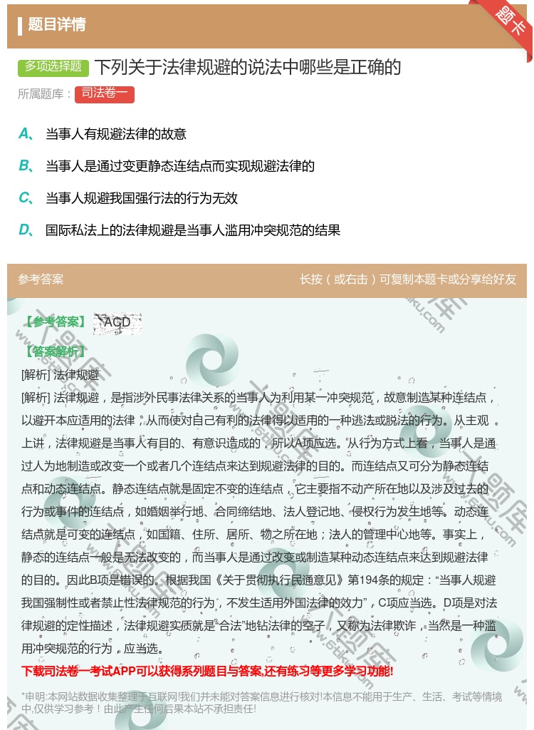 答案:下列关于法律规避的说法中哪些是正确的...