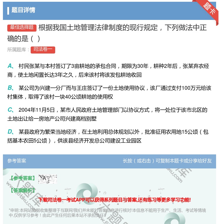 答案:根据我国土地管理法律制度的现行规定下列做法中正确的是...