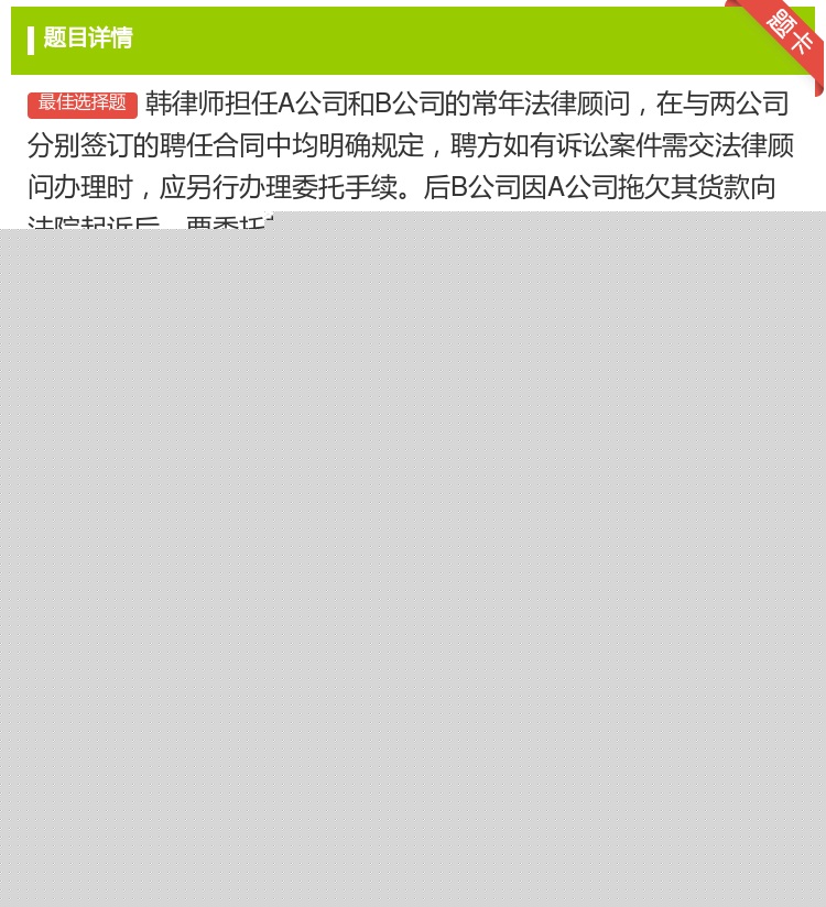 答案:韩律师担任A公司和B公司的常年法律顾问在与两公司分别签订的聘...