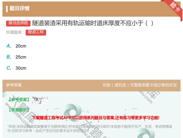 答案:隧道装渣采用有轨运输时道床厚度不应小于...