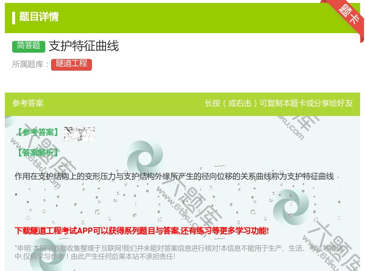 答案:支护特征曲线...