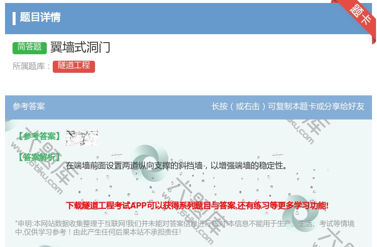 答案:翼墙式洞门...