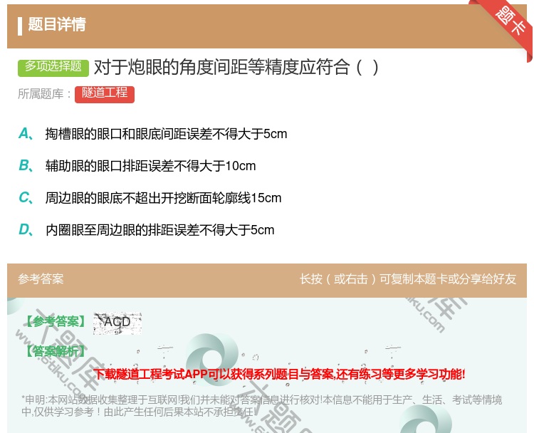 答案:对于炮眼的角度间距等精度应符合...