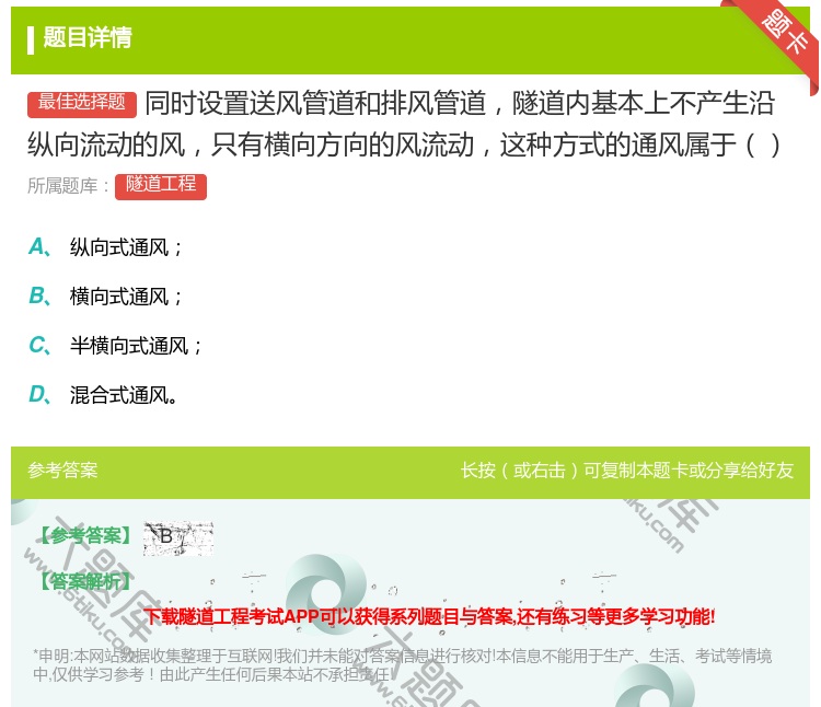 答案:同时设置送风管道和排风管道隧道内基本上不产生沿纵向流动的风只...