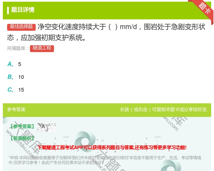 答案:净空变化速度持续大于mm/d围岩处于急剧变形状态应加强初期支...