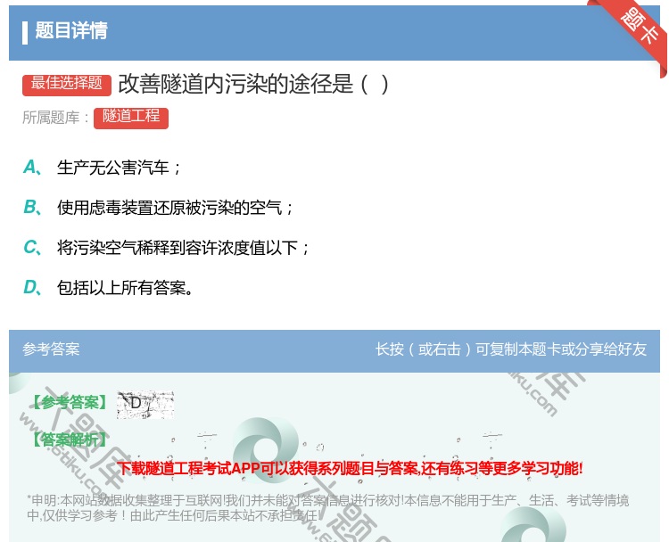 答案:改善隧道内污染的途径是...