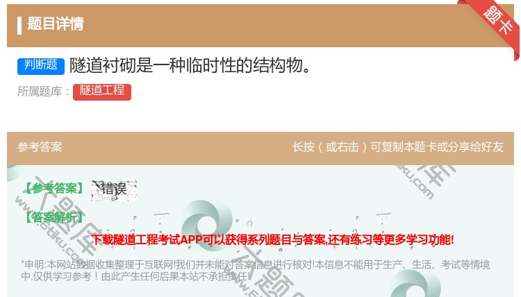 答案:隧道衬砌是一种临时性的结构物...