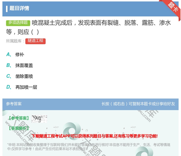 答案:喷混凝土完成后发现表面有裂缝脱落露筋渗水等则应...