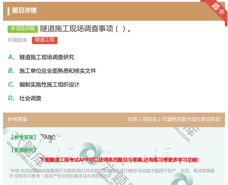 答案:隧道施工现场调查事项...