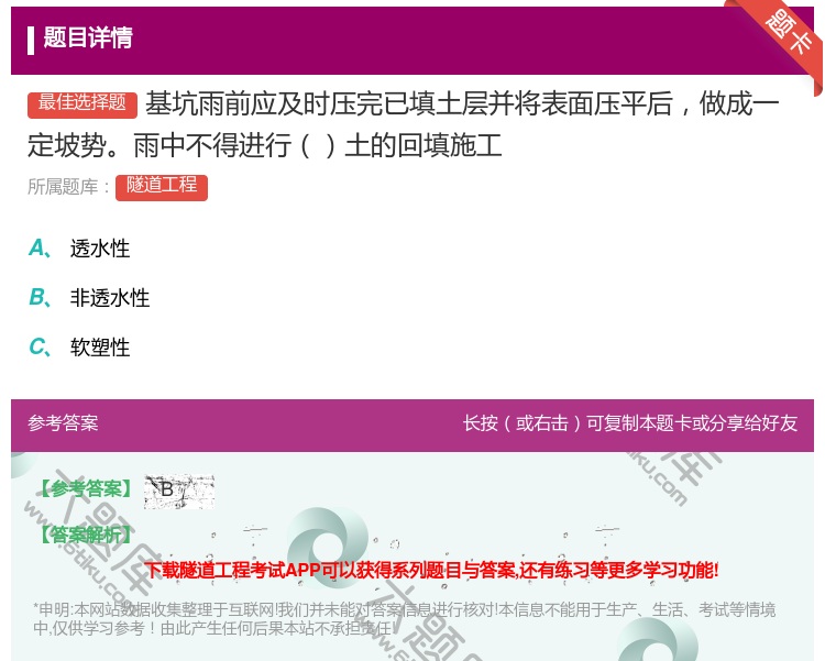 答案:基坑雨前应及时压完已填土层并将表面压平后做成一定坡势雨中不得...