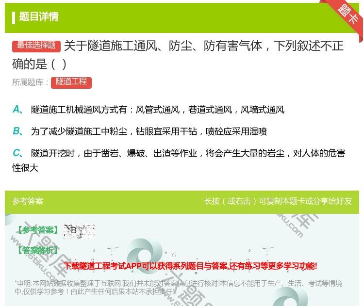 答案:关于隧道施工通风防尘防有害气体下列叙述不正确的是...