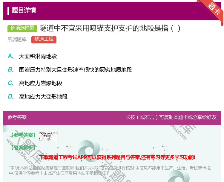 答案:隧道中不宜采用喷锚支护支护的地段是指...