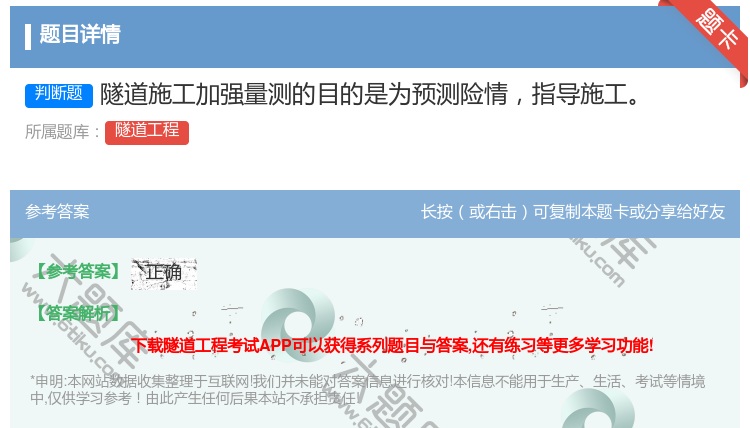 答案:隧道施工加强量测的目的是为预测险情指导施工...