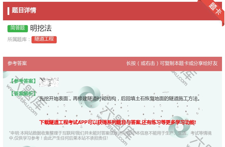 答案:明挖法...
