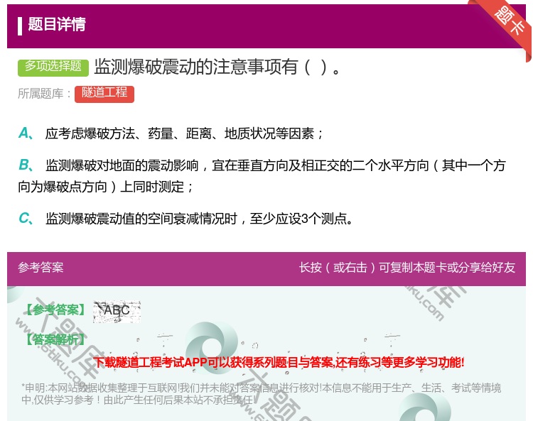 答案:监测爆破震动的注意事项有...