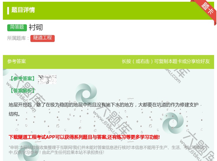 答案:衬砌...