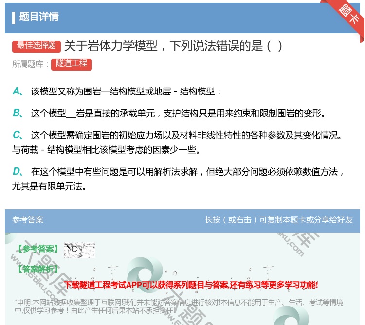 答案:关于岩体力学模型下列说法错误的是...
