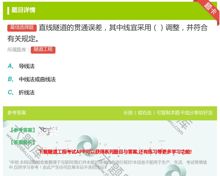 答案:直线隧道的贯通误差其中线宜采用调整并符合有关规定...
