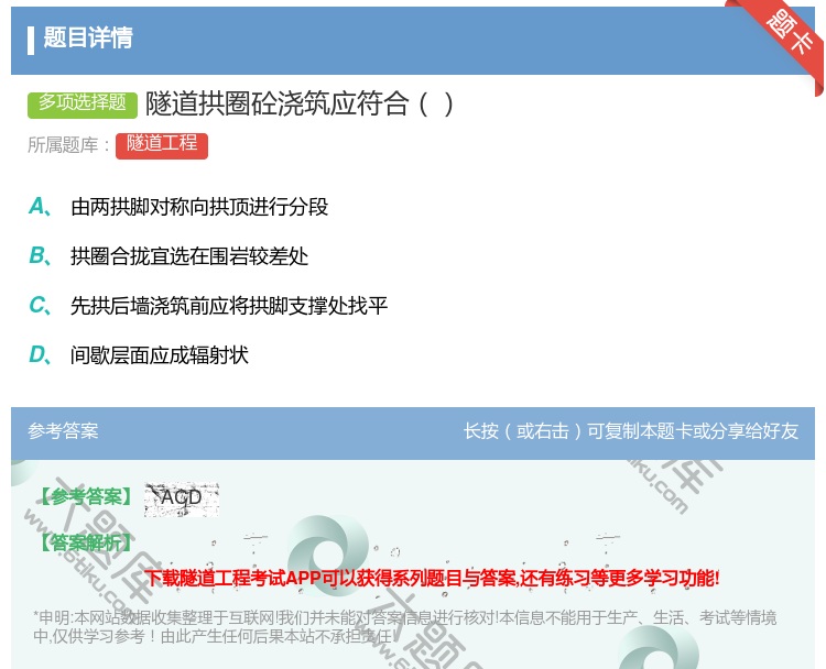 答案:隧道拱圈砼浇筑应符合...