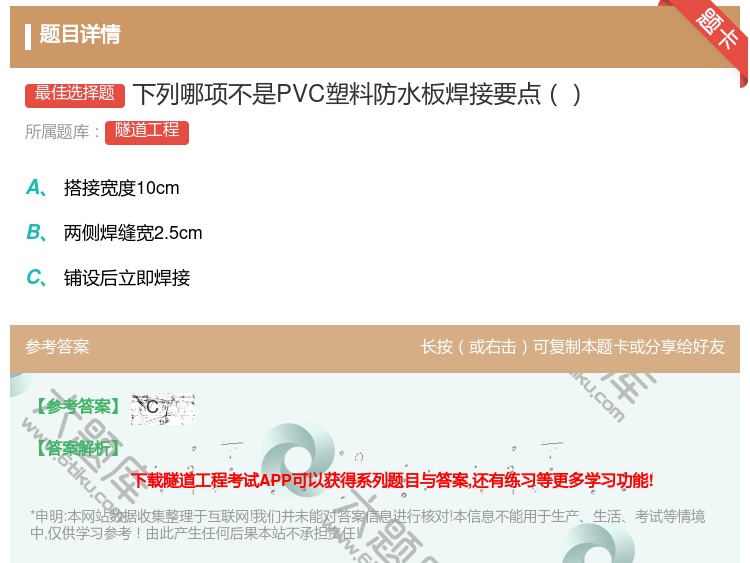 答案:下列哪项不是PVC塑料防水板焊接要点...