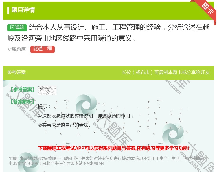 答案:结合本人从事设计施工工程管理的经验分析论述在越岭及沿河旁山地...