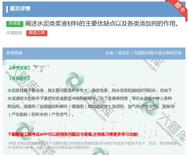 答案:阐述水泥类浆液材料的主要优缺点以及各类添加剂的作用...