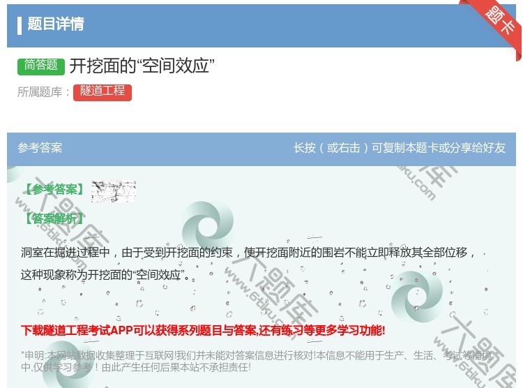 答案:开挖面的空间效应...