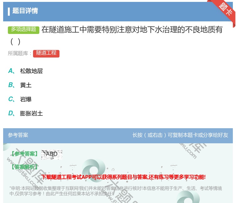 答案:在隧道施工中需要特别注意对地下水治理的不良地质有...
