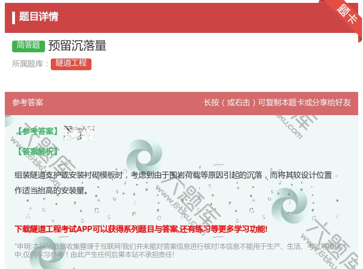 答案:预留沉落量...