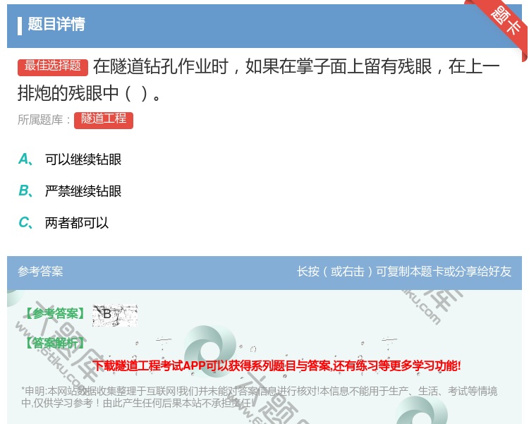 答案:在隧道钻孔作业时如果在掌子面上留有残眼在上一排炮的残眼中...