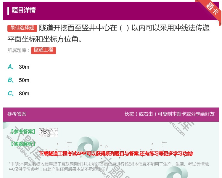 答案:隧道开挖面至竖井中心在以内可以采用冲线法传递平面坐标和坐标方...