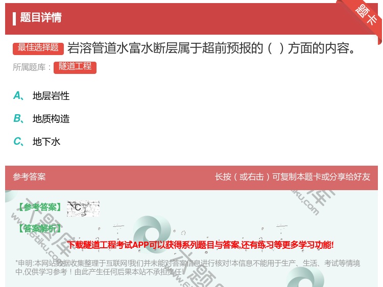 答案:岩溶管道水富水断层属于超前预报的方面的内容...