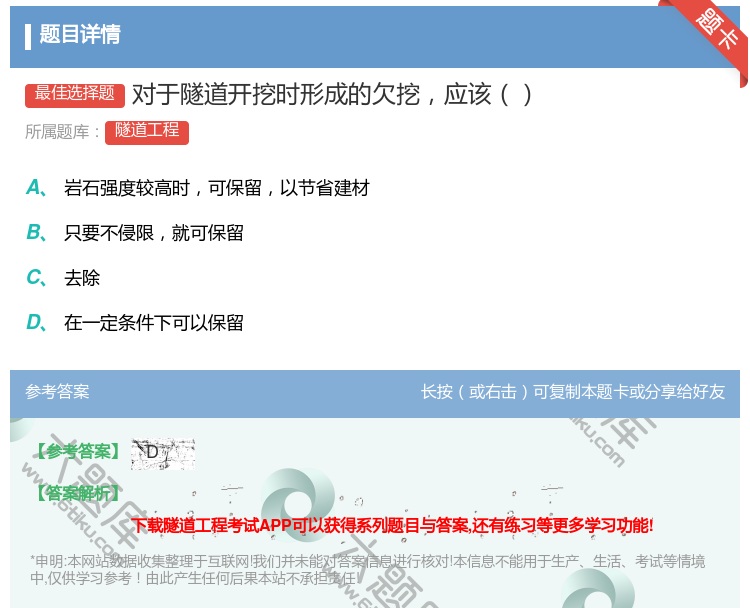 答案:对于隧道开挖时形成的欠挖应该...