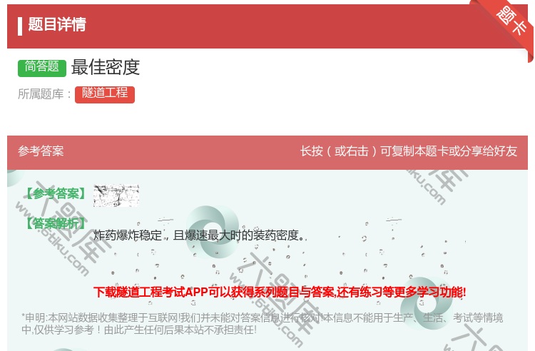 答案:最佳密度...