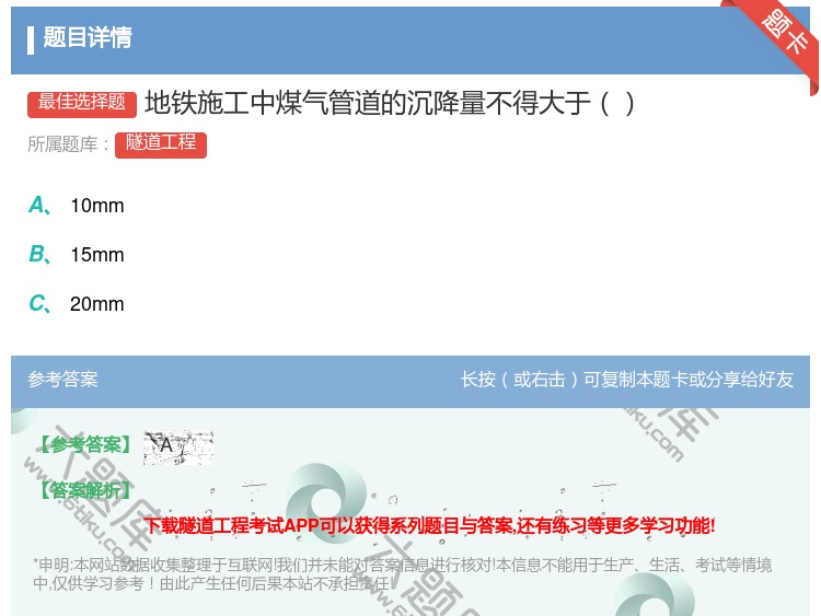答案:地铁施工中煤气管道的沉降量不得大于...