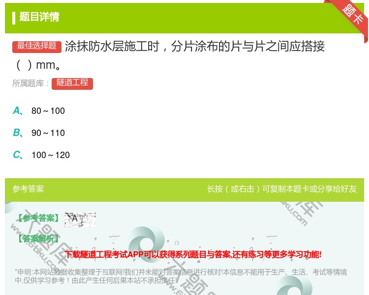 答案:涂抹防水层施工时分片涂布的片与片之间应搭接mm...