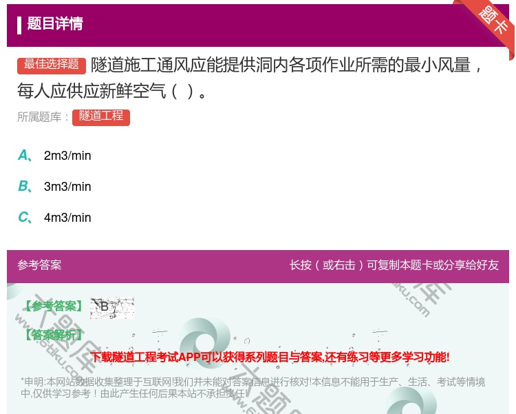 答案:隧道施工通风应能提供洞内各项作业所需的最小风量每人应供应新鲜...