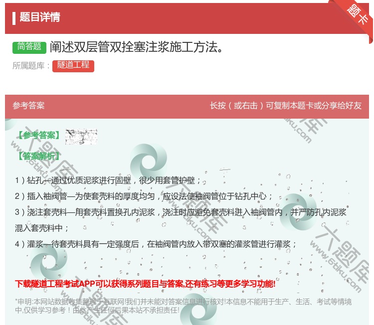 答案:阐述双层管双拴塞注浆施工方法...