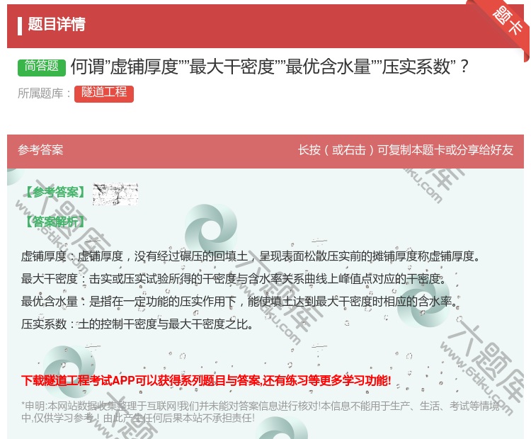 答案:何谓虚铺厚度最大干密度最优含水量压实系数...