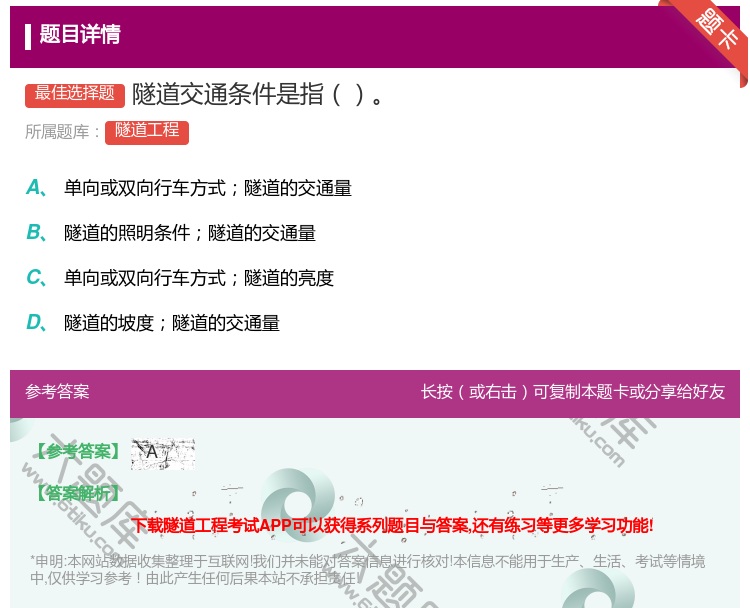 答案:隧道交通条件是指...