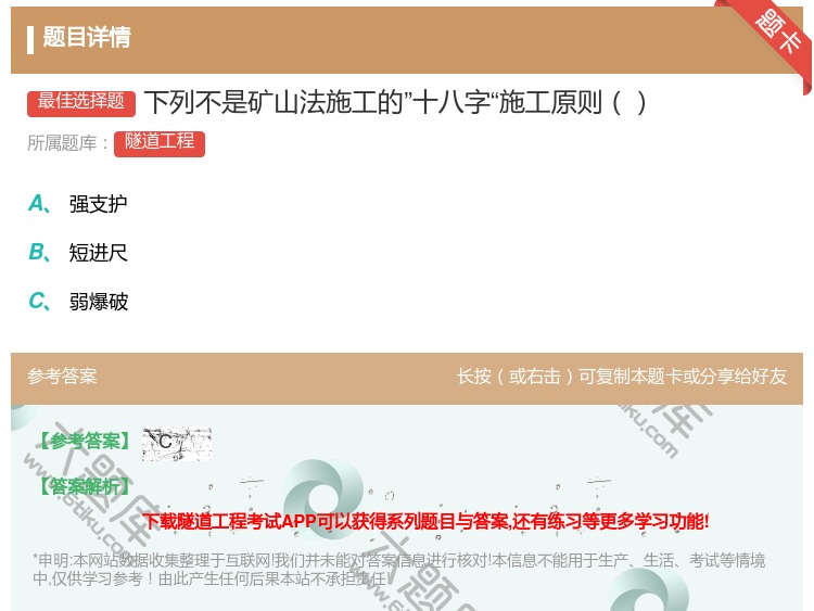答案:下列不是矿山法施工的十八字施工原则...
