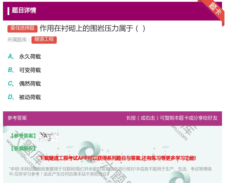 答案:作用在衬砌上的围岩压力属于...