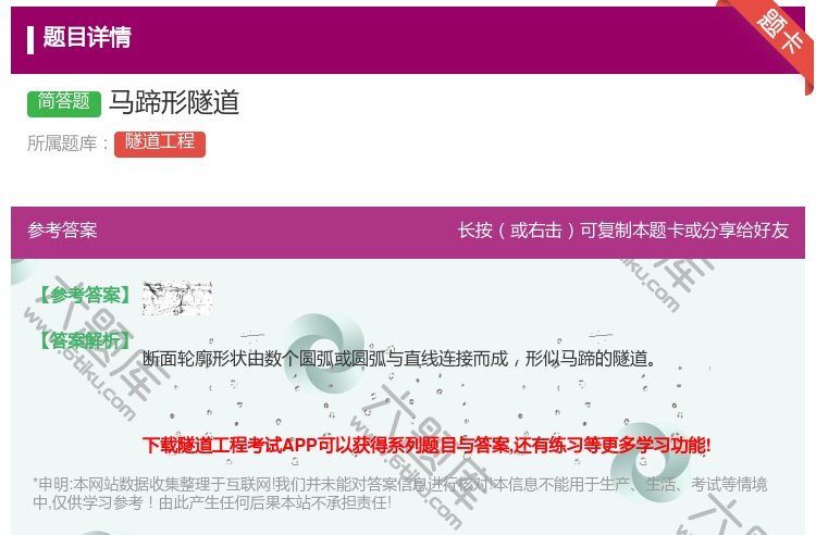 答案:马蹄形隧道...
