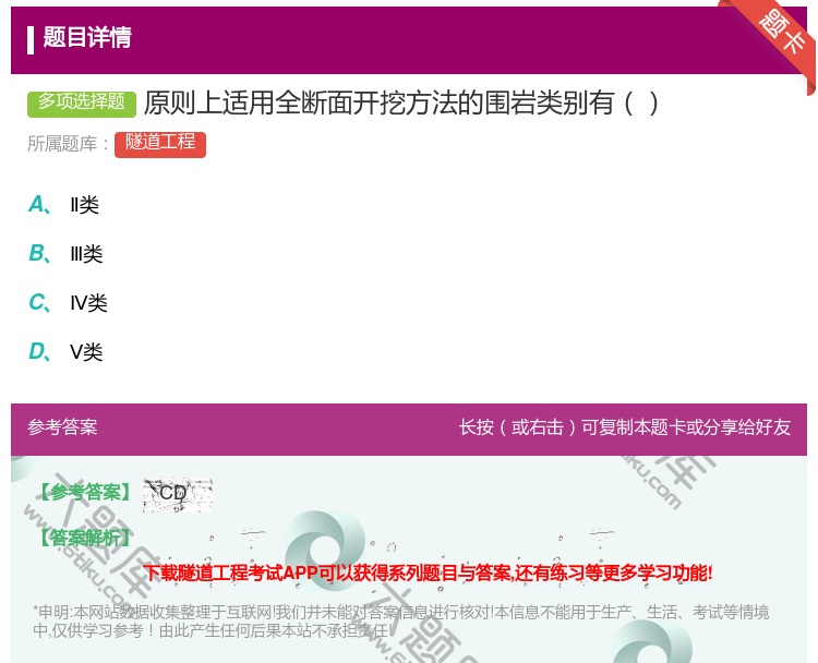 答案:原则上适用全断面开挖方法的围岩类别有...