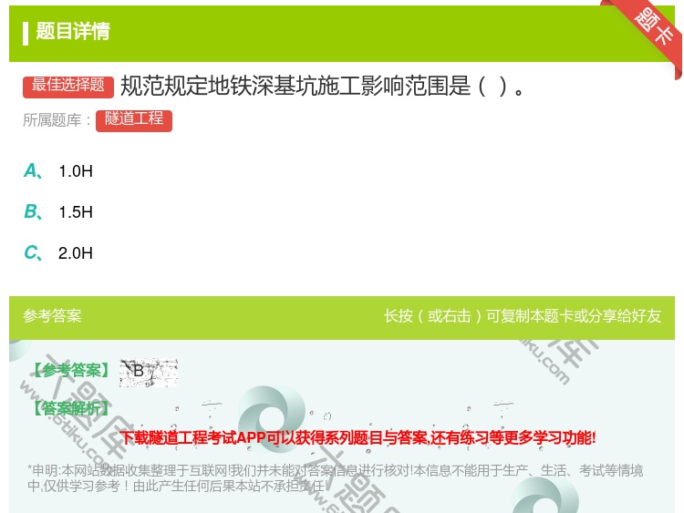 答案:规范规定地铁深基坑施工影响范围是...