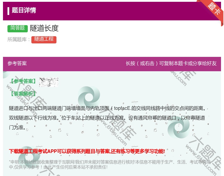 答案:隧道长度...