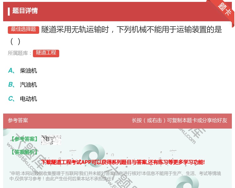 答案:隧道采用无轨运输时下列机械不能用于运输装置的是...