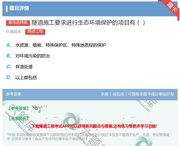 答案:隧道施工要求进行生态环境保护的项目有...