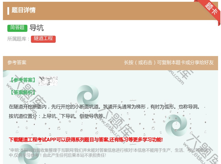 答案:导坑...